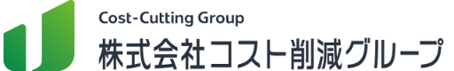 株式会社コスト削減グループ