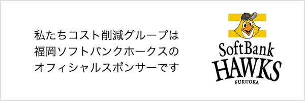 私たちコスト削減グループは福岡ソフトバンクホークスのオフィシャルスポンサーです