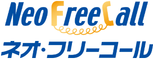 ネオ･フリーコール