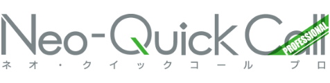 ネオ・クイックコールプロ
